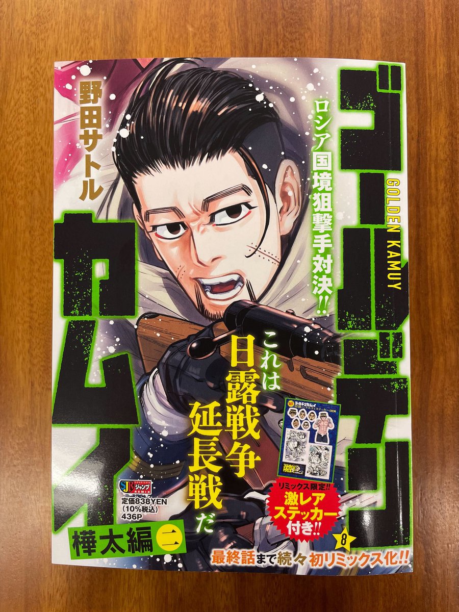 本日発売!!】 リミックス版『#ゴールデンカムイ』第8巻が本日(4/19