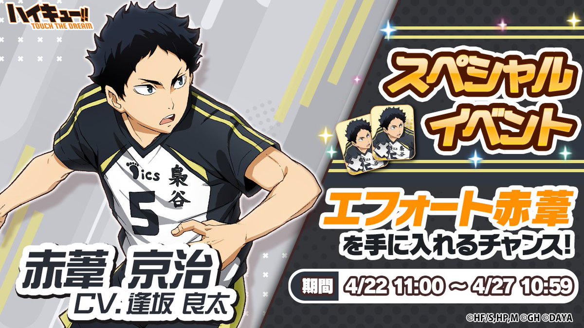 🌟スペシャルイベント開催🌟 ＼【赤葦京治】登場／ プレイヤーのカケラ