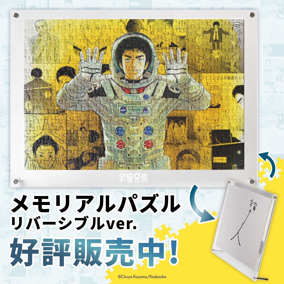 🧩両面楽しめる宇宙兄弟パズル!?🧩 コヤチュー部9周年！「9」といえば