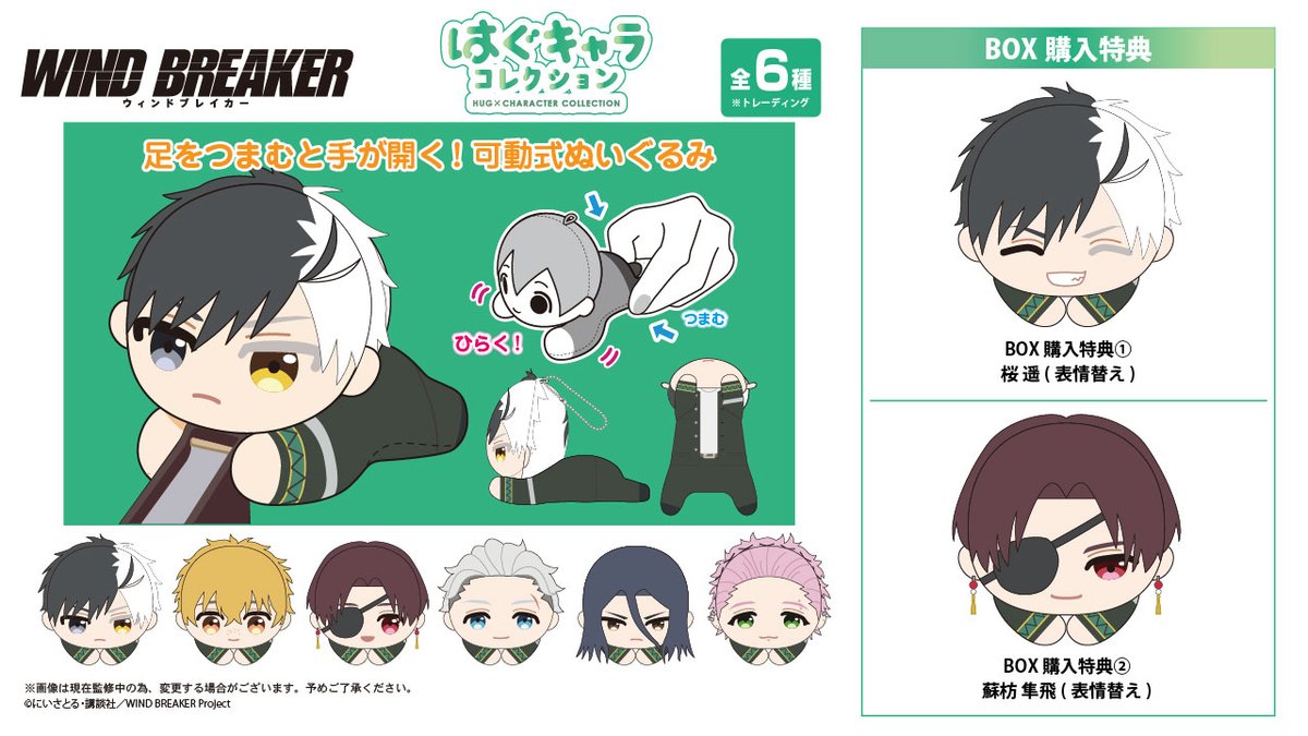 2024年7月中旬発売『WIND BREAKER』はぐキャラコレクション 990円／BOX