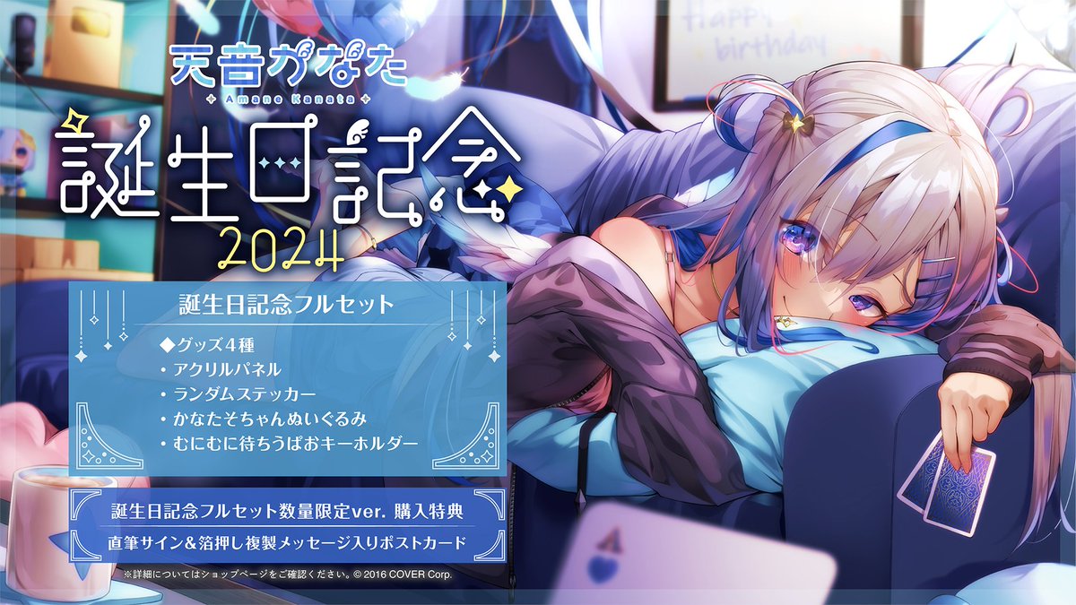 💫商品情報 💫 「#天音かなた（@amanekanatach）誕生日記念2024」の