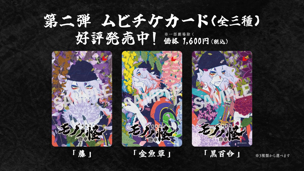 ✦┅┅┅┅┅┅┅✦ ムビチケ情報 ✦┅┅┅┅┅┅┅✦ 『#劇場版モノノ