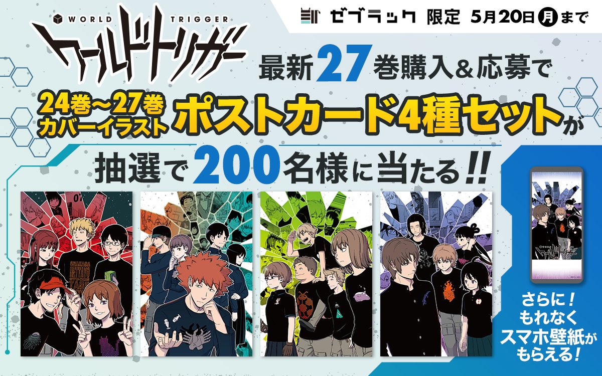 🦓ゼブラック限定🦓 『#ワールドトリガー』 第27巻発売キャンペーン