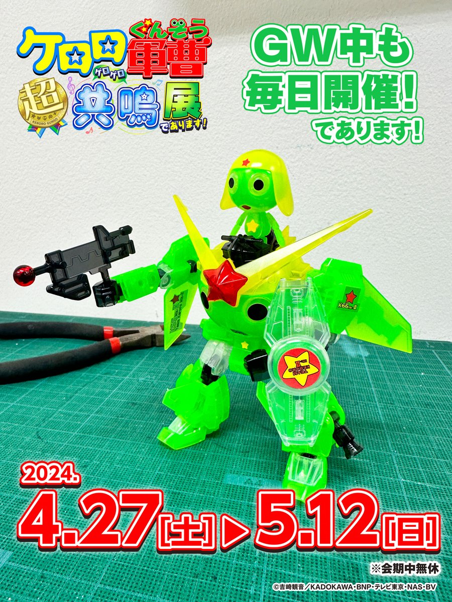┏━━━━━━━━━━┓ #ケロロ展2024 チケット好評発売中