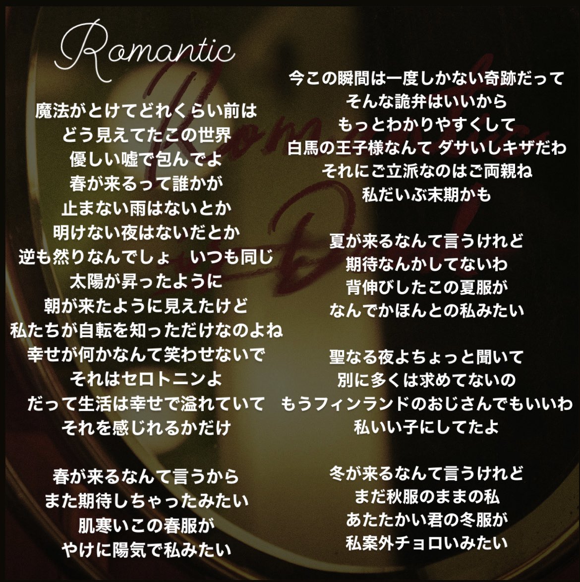 セカオワ新曲Romantic全歌詞です‼️ さっきの間違ってたり曖昧なのあっ