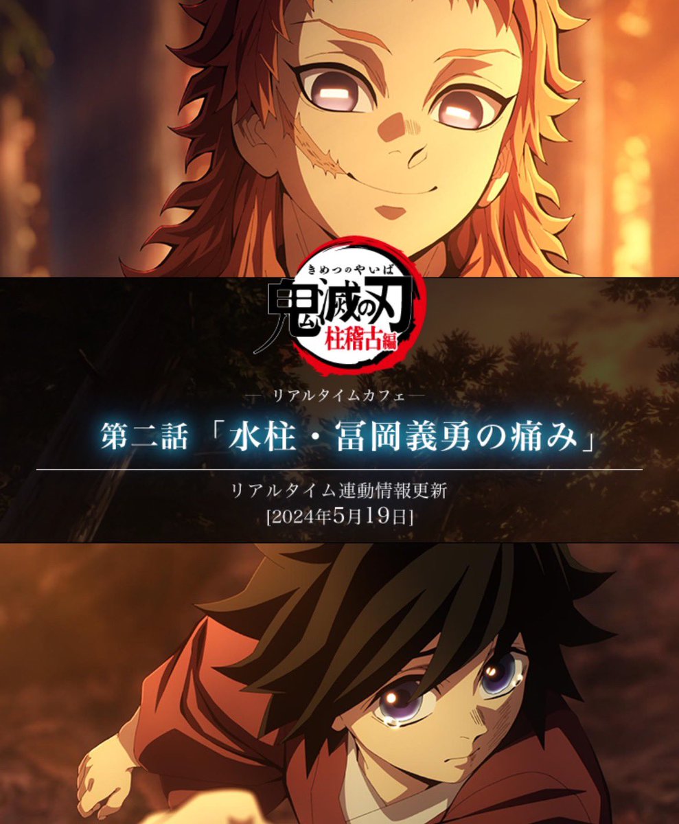 テレビアニメ「鬼滅の刃」柱稽古編 -リアルタイムカフェ- 第二話「水柱