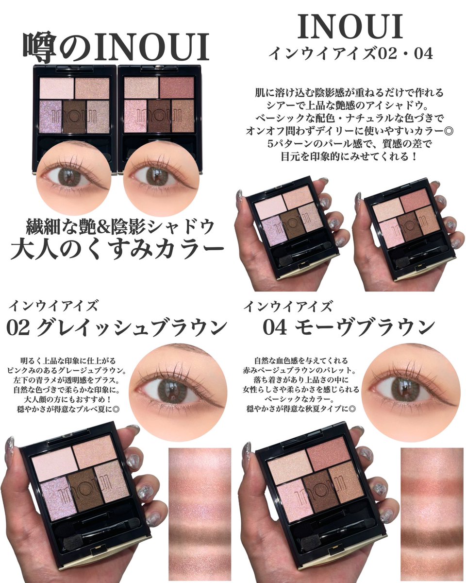 噂のINOUI❤️繊細な艶&陰影シャドウ！ 大人のくすみカラー🫶 肌に
