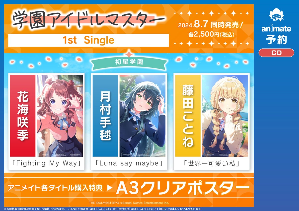 学園アイドルマスター 1stシングル アニメイト クリアポスター 12種