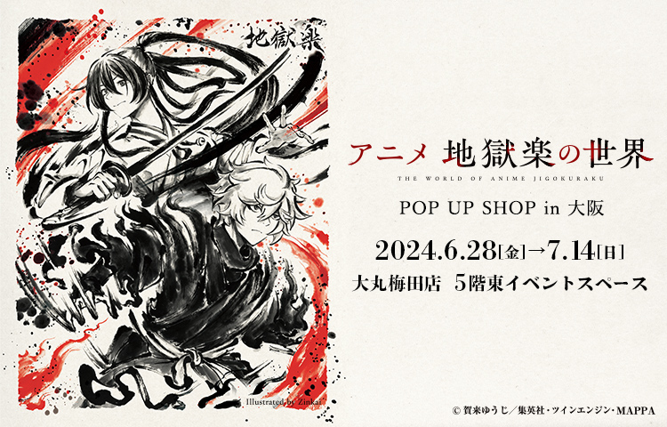 アニメ地獄楽の世界【公式】 (@tac_jigokuraku) / Posts / X