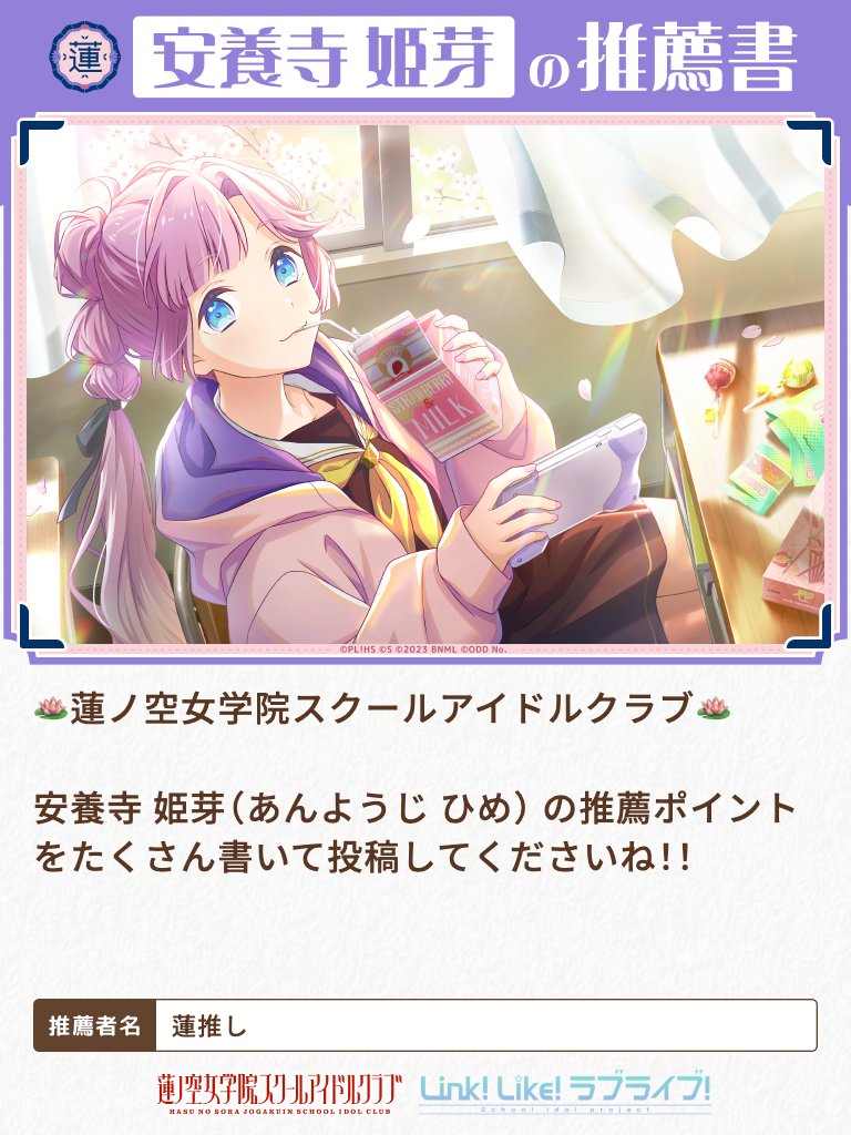 🪷#蓮ノ空推薦書 企画開催中！🪷 ✨安養寺 姫芽✨ が気になったアナタ