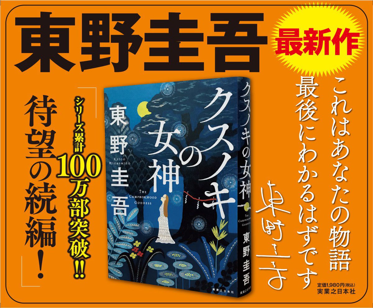 東野圭吾さん最新作！ お待たせしました！ 『クスノキの女神』本日発売