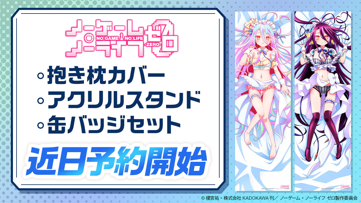ˏˋ 速報 ˎˊ˗ 「ノーゲーム・ノーライフ ゼロ」 抱き枕カバー