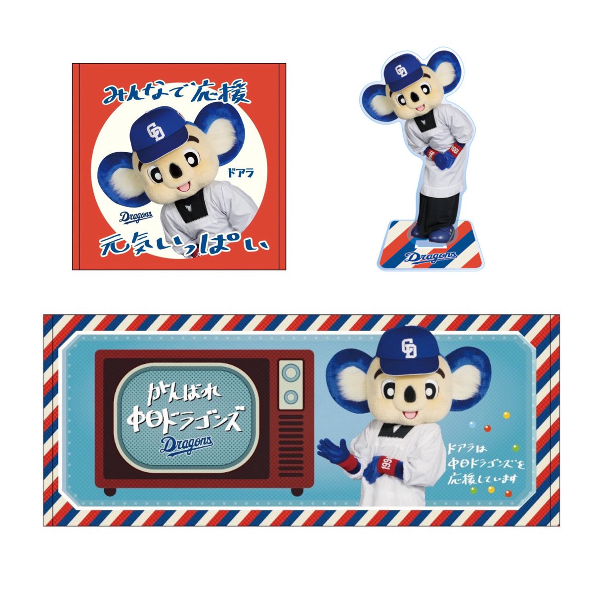 ドアラさんいつもありがとう デビュー30周年記念グッズ