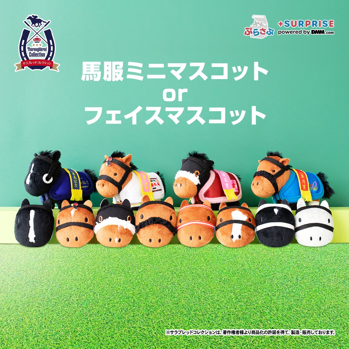 サラブレッドコレクション #ぷらさぷ 🐴ラインナップ大公開！ ＼ ✓馬