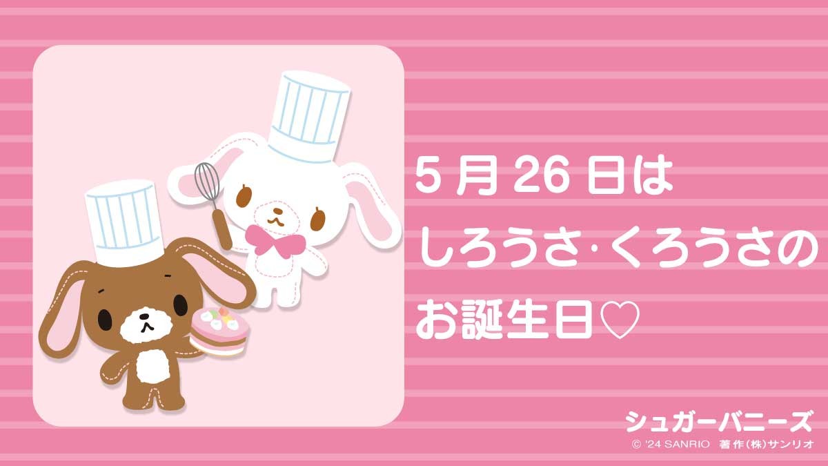 シュガーバニーズ サンリオ しろうさ