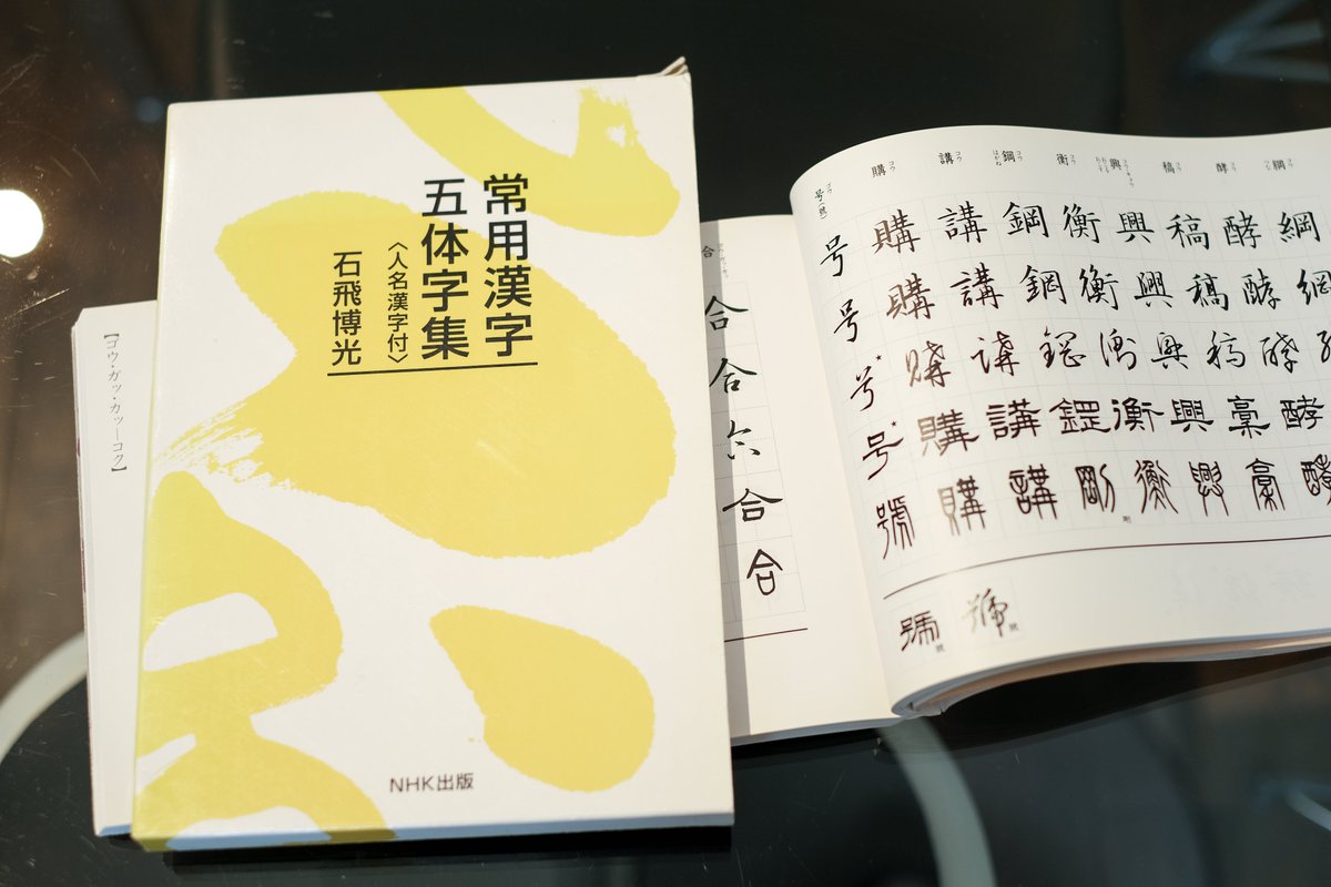 日本語文字をデザインするなら絶対お勧めしたい本。 【常用漢字五体字