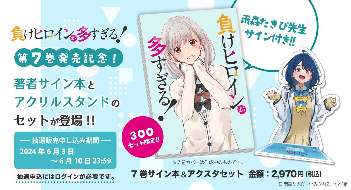 7/18発売「負けヒロインが多すぎる！7」のサイン本セット、抽選受付