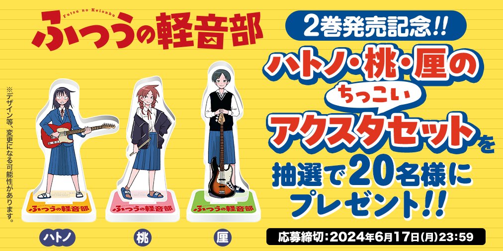 ふつうの軽音部 コミックス2巻発売記念🎸 ＼ ハトノ・桃・厘の ちっ
