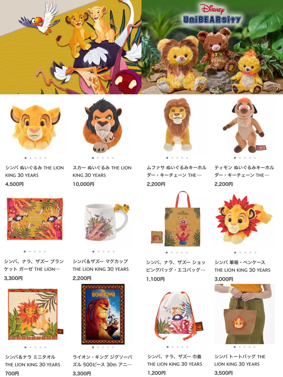 ディズニーストア】 6月18日より、『ライオン・キング』公開30周年を