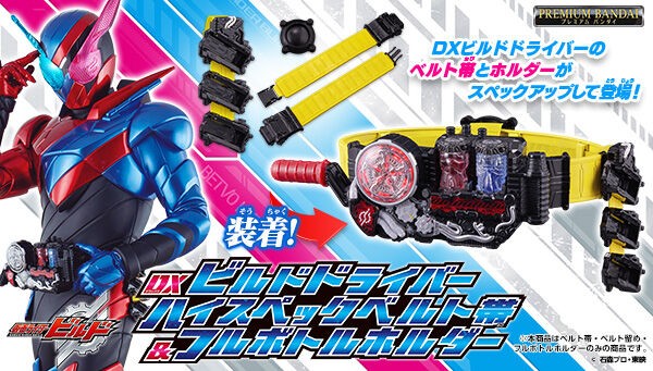 仮面ライダービルド』より、「DXビルドドライバー ハイスペックベルト