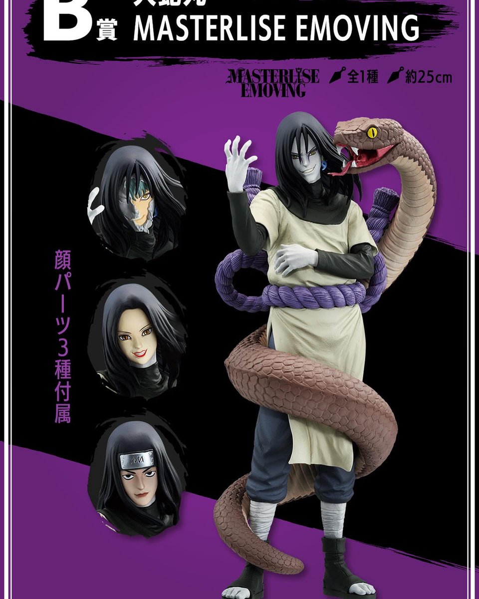 一番くじ NARUTO-ナルト- 疾風伝 伝説の三忍 B賞 大蛇丸 MASTERLISE