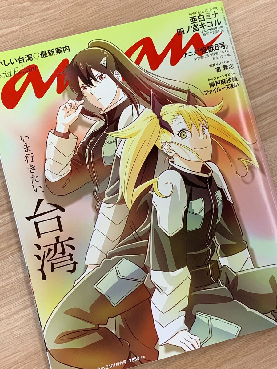 anan スペシャルエディション表紙で 今週も #怪獣8号ミツケタ ＼ 6月12