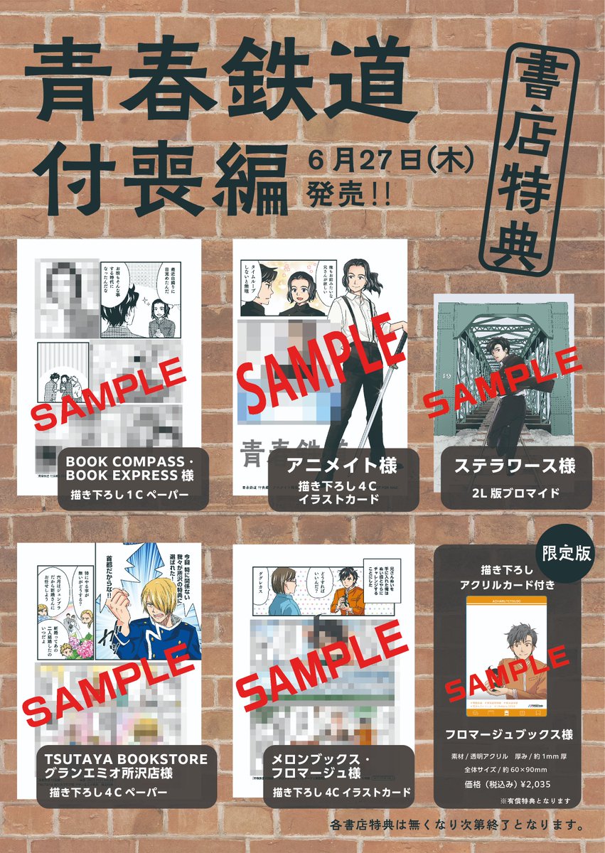 ◤書店特典情報◢ ━━━━*＼6/27㈭発売／*━━━━ 青春鉄道 付喪編