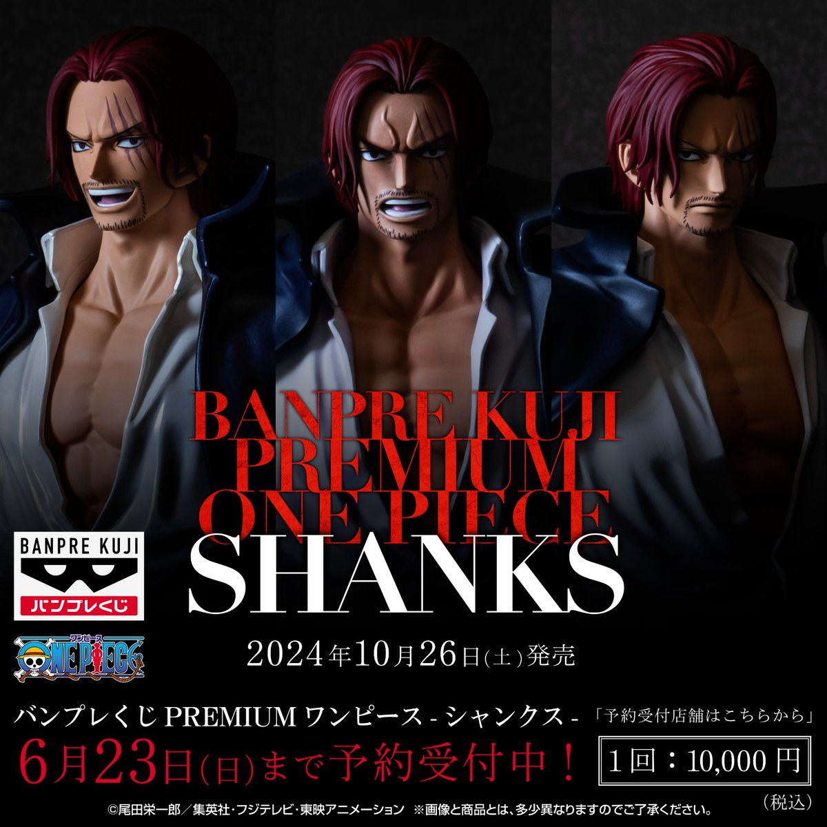 新シリーズ『#バンプレくじ』 始動 #シャンクス 予約受付開始!! ＼ 最