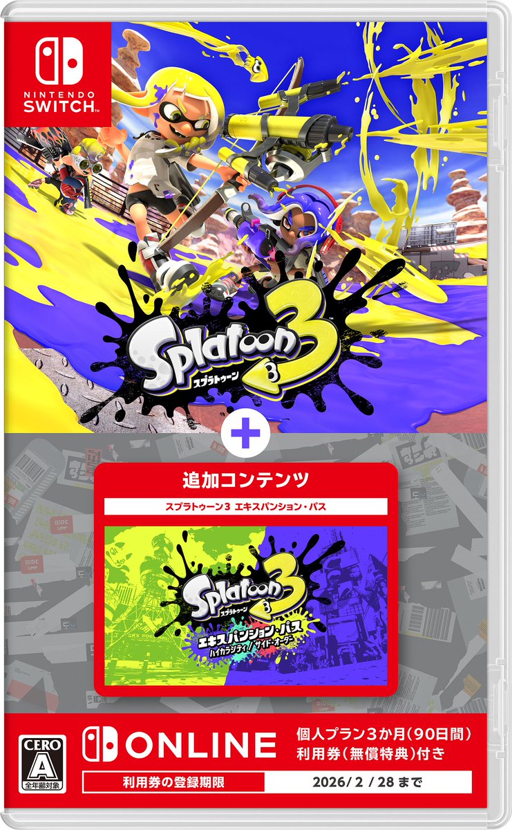 スプラトゥーン3』本編と『エキスパンション・パス』がセットになった
