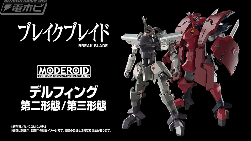 ブレイクブレイド』より、デルフィング 第二形態/第三形態が #MODEROID