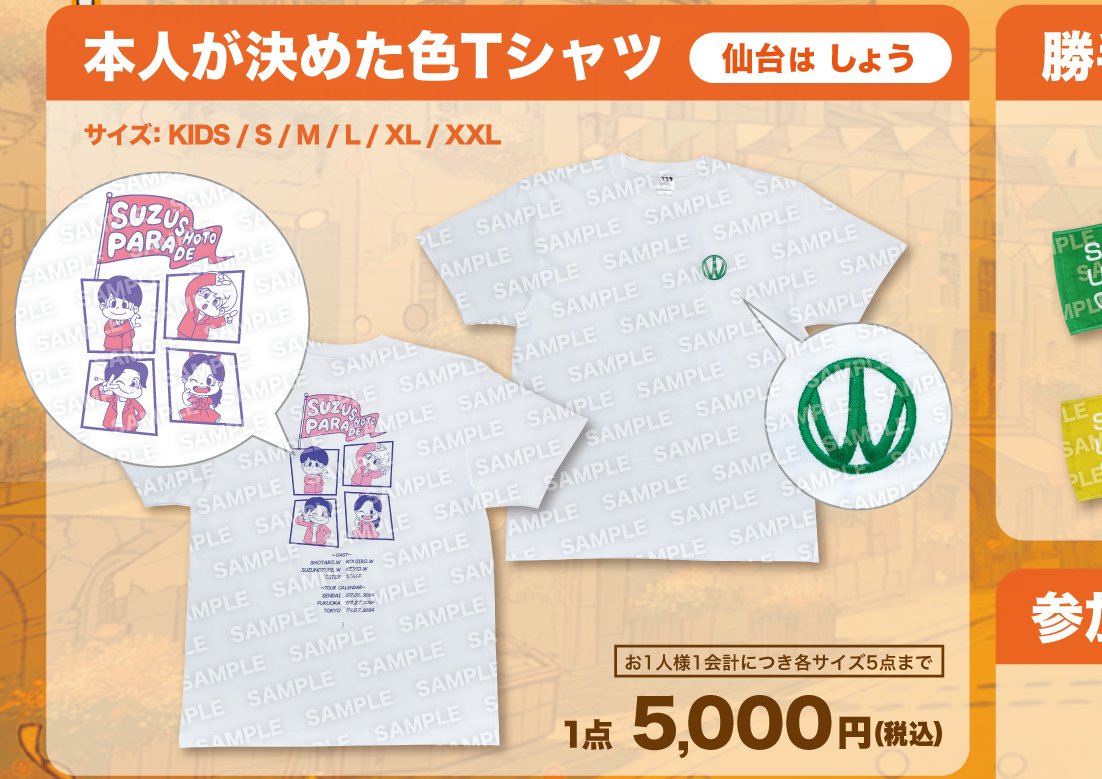 すずしょうと全国ツアー【PARADE】のグッズ公開！ その1☆ 🐣家族