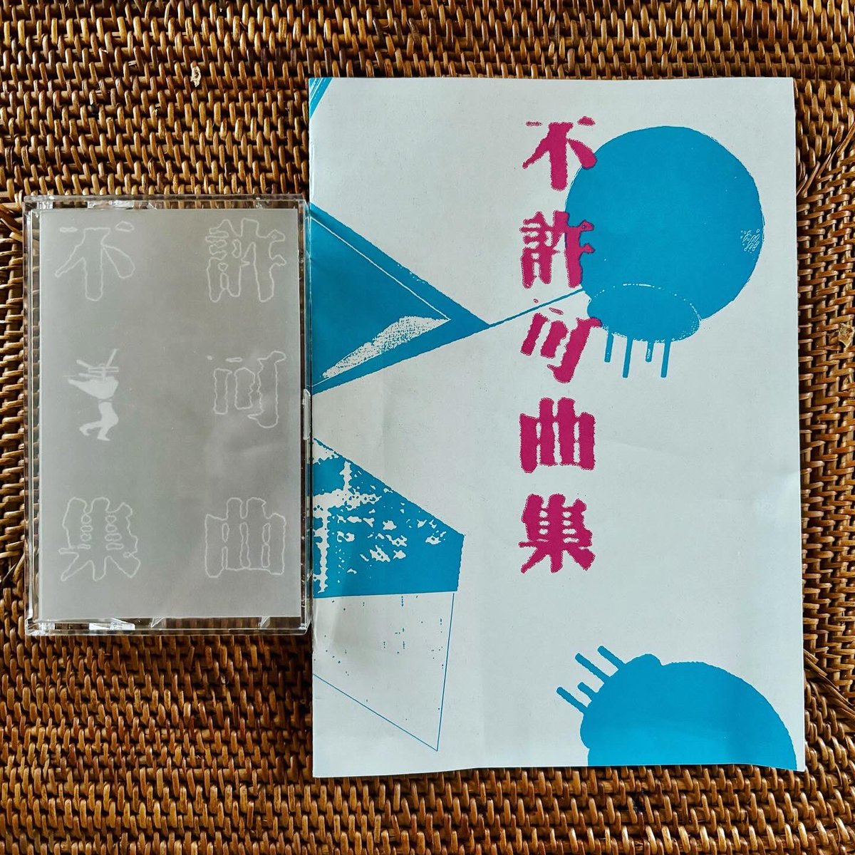 P-MODEL （平沢進）「不許可曲集」カセットブック。 おそらく当時のP