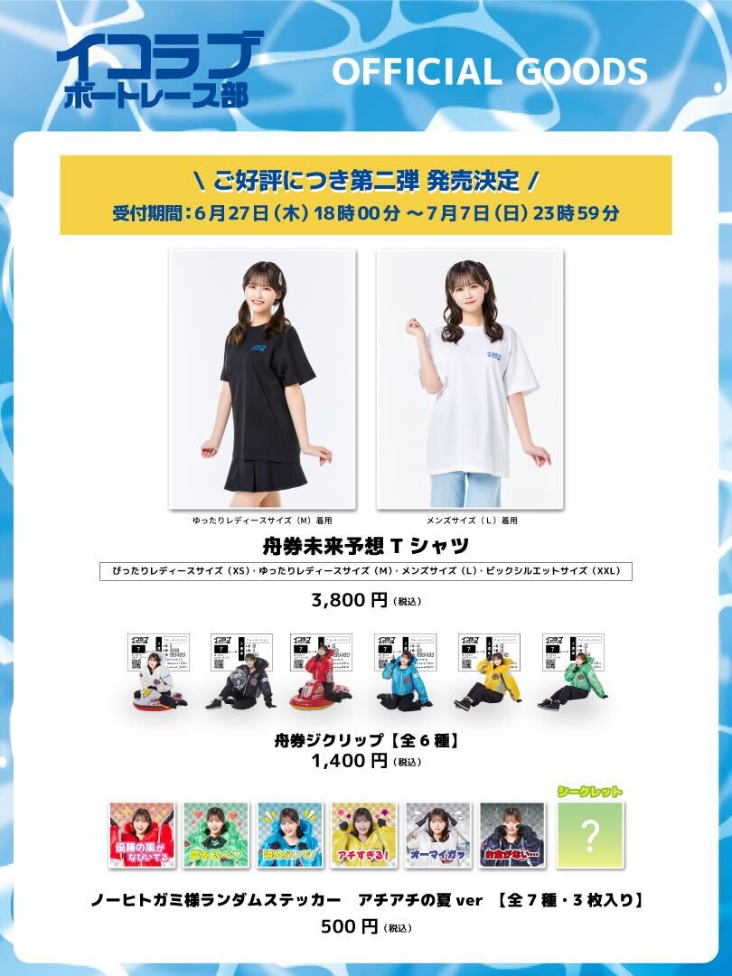 イコラブボートレース部 なんと夏グッズが発売となります✨ 今回はT