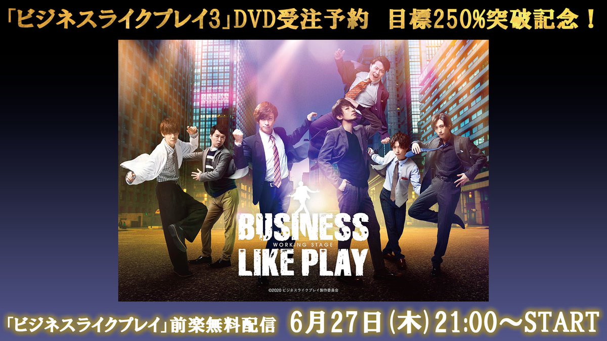 ワーキング・ステージ「ビジネスライクプレイ3」公式👔 (@wstage_BLP