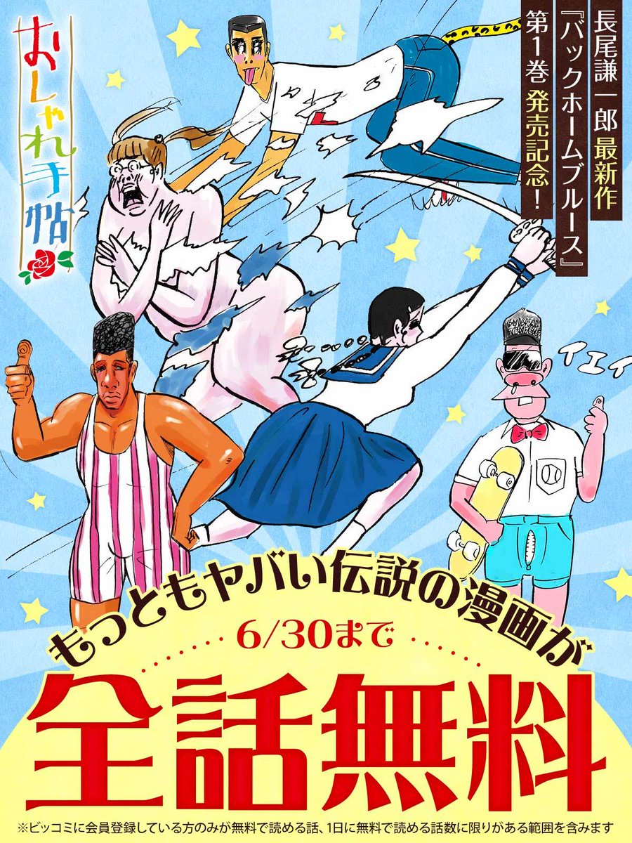3日間限定で全話無料!!! ＼ #長尾謙一郎 が贈る 伝説的ギャグコミック