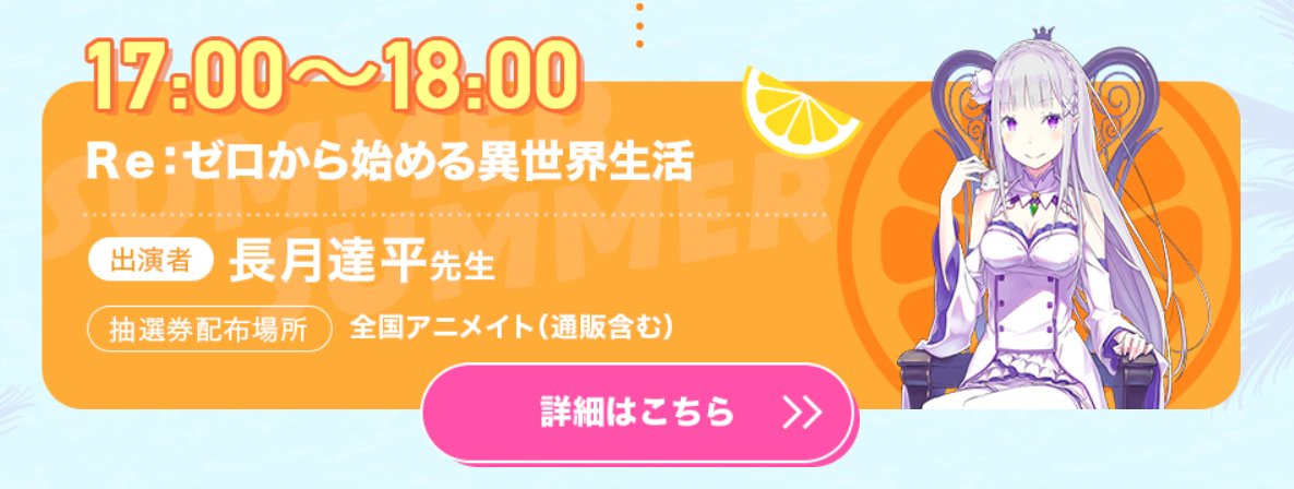 ◪『夏の学園祭2024』サイン会情報が公開◪ 「Re:ゼロから始める異世界