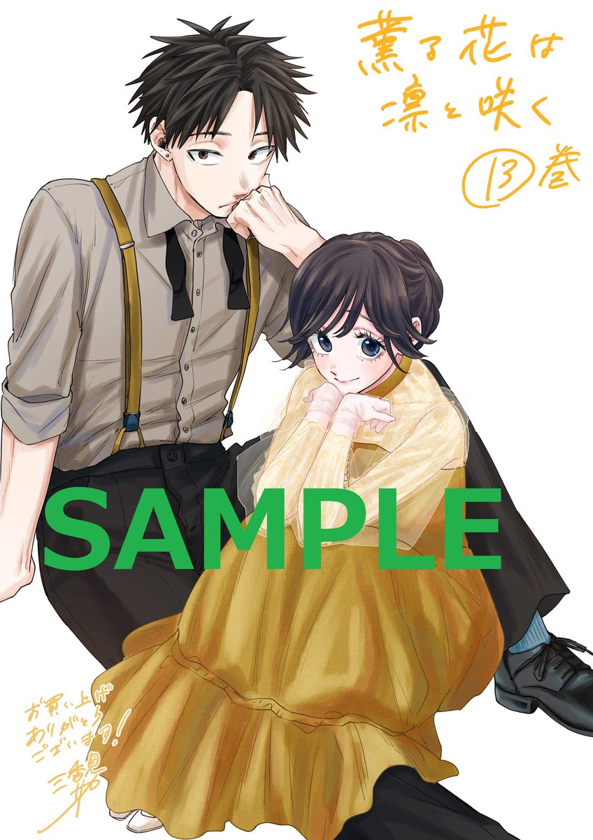 📢数量限定‼️】 2024年7月9日(火)発売の『薫る花は凛と咲く』第13巻