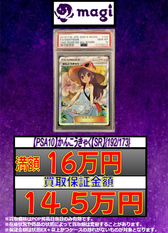 ポケカ買取告知】 ✨【PSA10】かんこうきゃく【SR】{192/173}✨ 🔥16万
