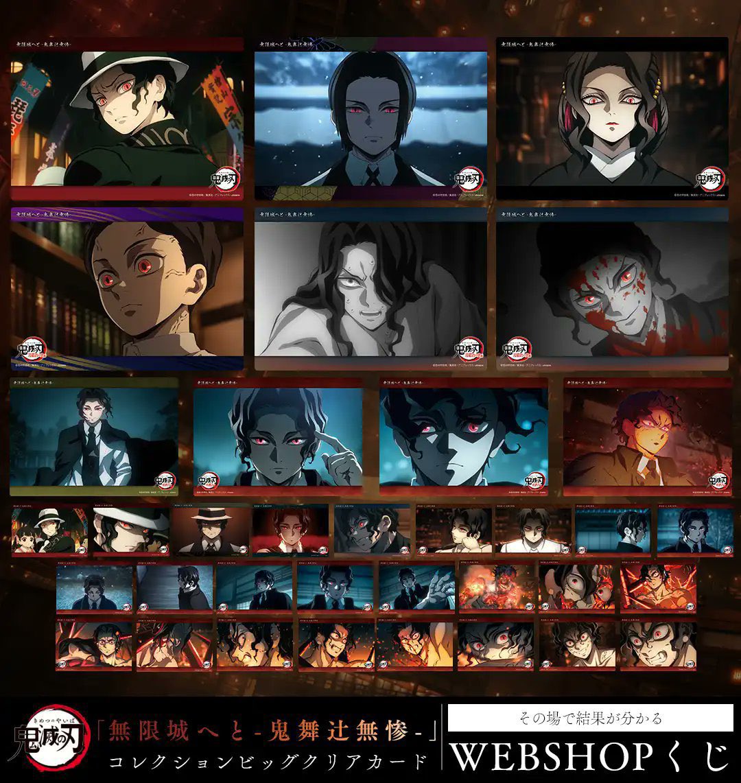 7/20(土) #鬼滅の刃 予定の続き □ WEBSHOPくじ「 無限城へ -鬼舞辻