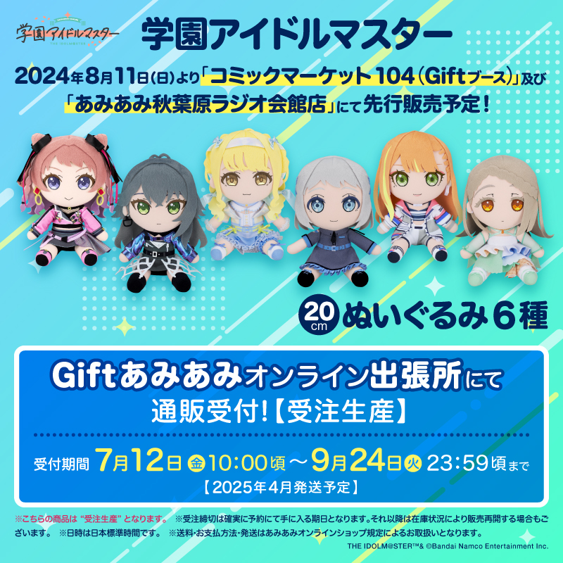 学マス #学園アイドルマスター ○学園アイドルマスター ぬいぐるみ