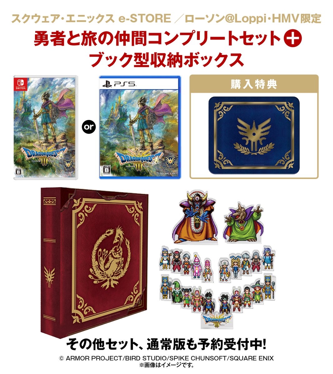 ドラゴンクエストIII そして伝説へ…』 @ Loppi・HMV限定特典付でご予約