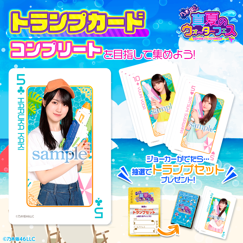 🎪🎪会場キャンペーン🎪🎪 💦🔫☀️━━ 乃木坂ちゃんとトランプゲーム