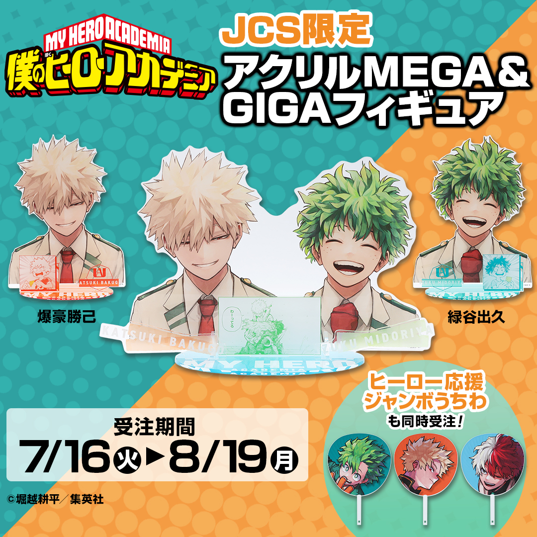 原作新商品情報＞ 【7月16日・本日13:00～受注開始📢】 JCS限定✨『#僕