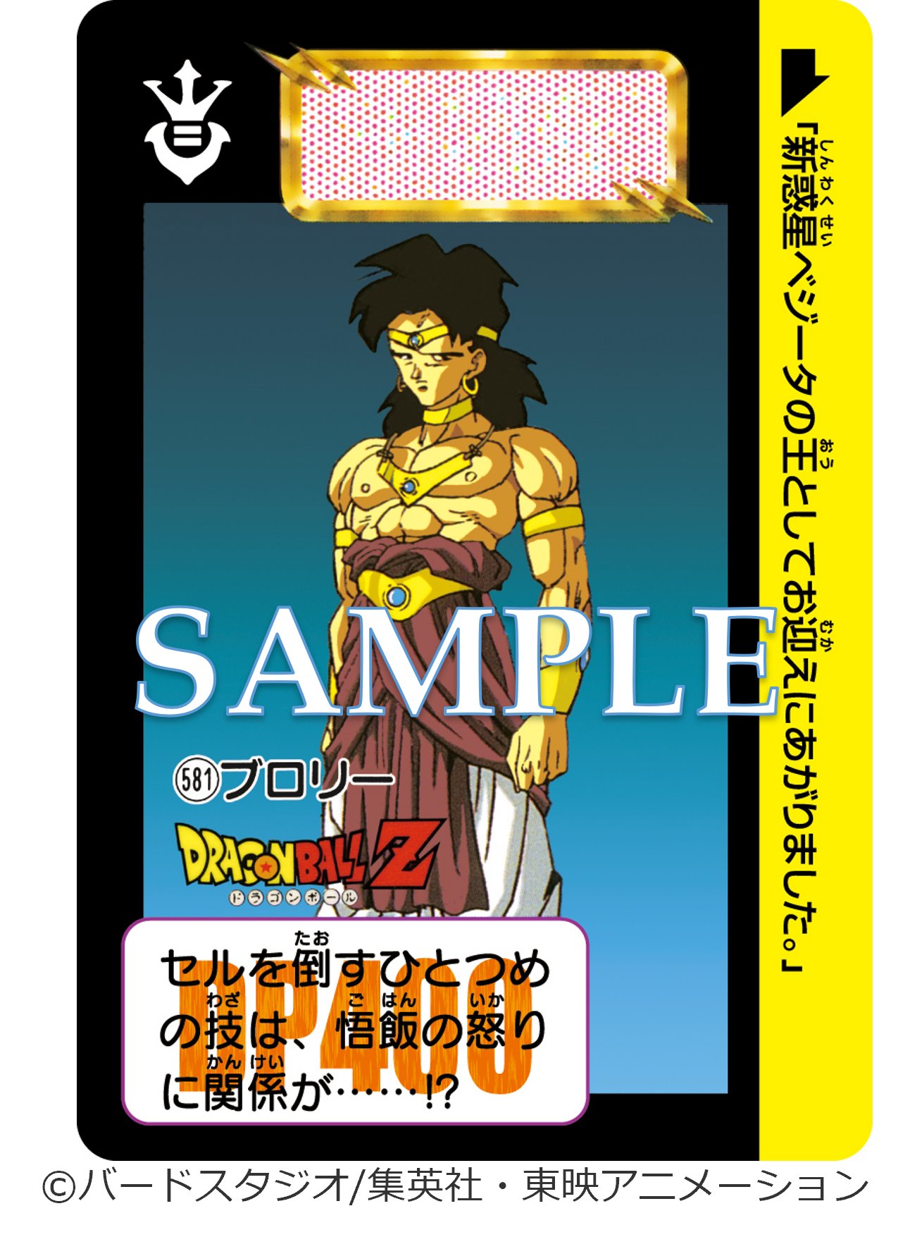 現品限り ドラゴンボールZ カードダス 583 ブロリー 極美品 ローダー付