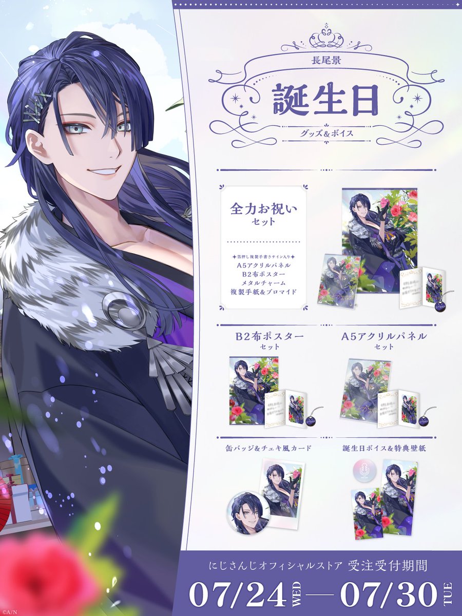 🎂誕生日グッズ＆ボイス販売決定！】 長尾景(@kei_nagao2434)の誕生日