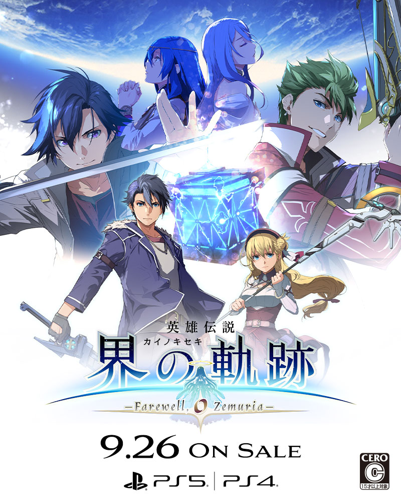 2024年9月26日発売 「英雄伝説 界の軌跡 -Farewell, O Zemuria