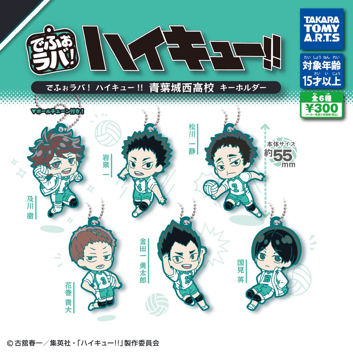 2024年7月発売！ でふぉラバ! ハイキュー!! 青葉城西高校 キーホルダー