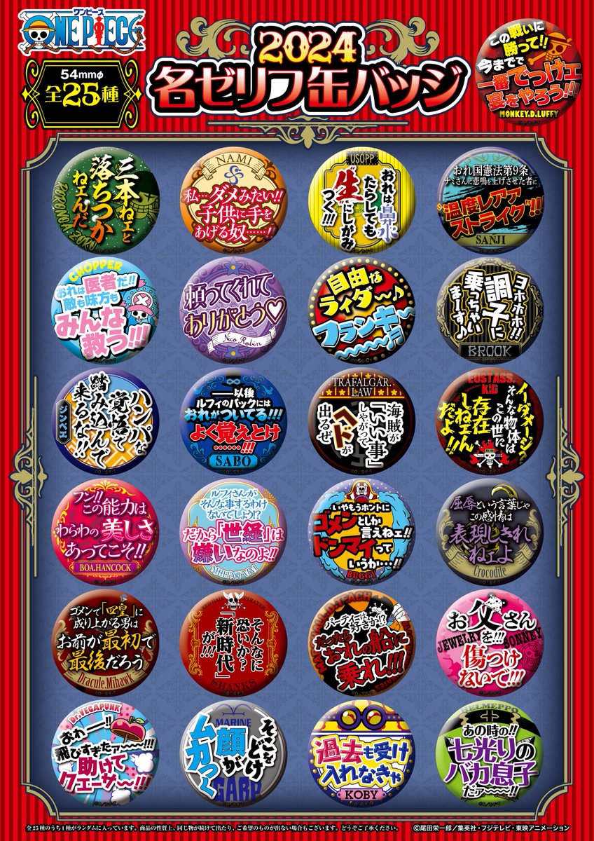 グッズ情報】 『名ゼリフ缶バッジ Ver.2024』 7.26(金)発売決定