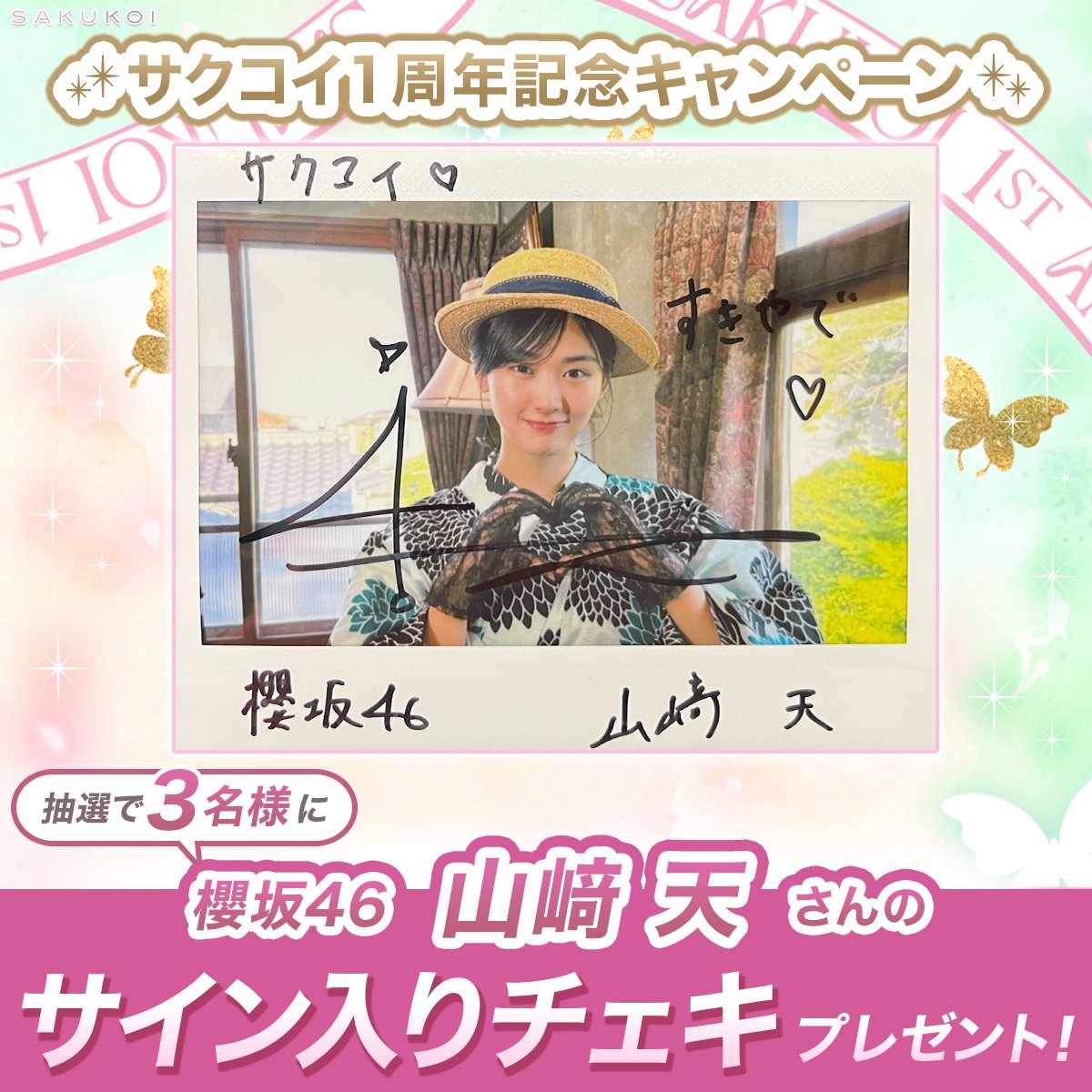 ◥◣サクコイ1周年記念キャンペーン◢◤ 抽選で3名様に #櫻坂46 山﨑天