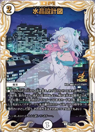 プロモ 水晶設計図 1枚 デュエマ